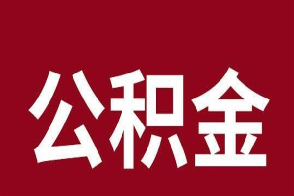 贺州个人辞职了住房公积金如何提（辞职了贺州住房公积金怎么全部提取公积金）